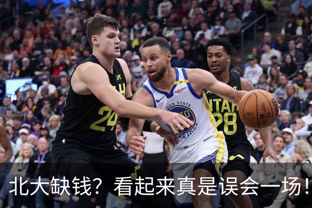 北大缺钱？看起来真是误会一场！