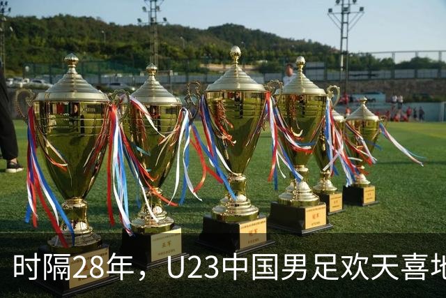 时隔28年，U23中国男足欢天喜地进军亚运会四强！